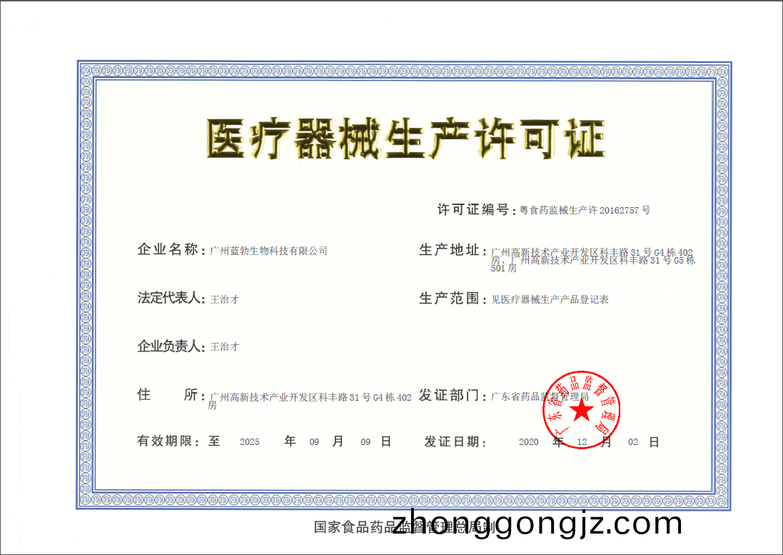 醫療器(qi)械生(sheng)産許(xu)可證(zheng)