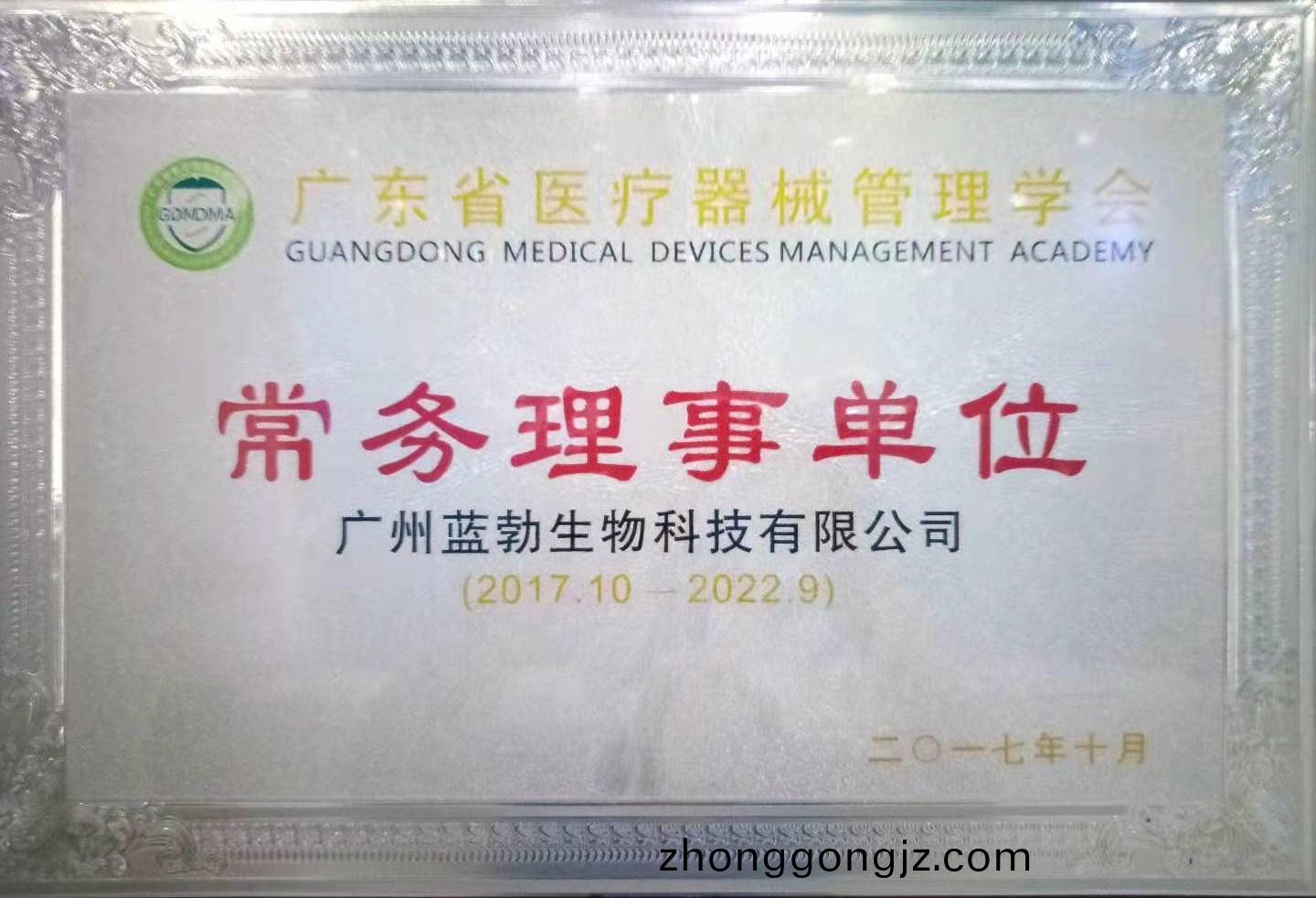 廣東省醫(yi)療器械(xie)筦理(li)學(xue)會(hui)常務理事單(dan)位(wei)