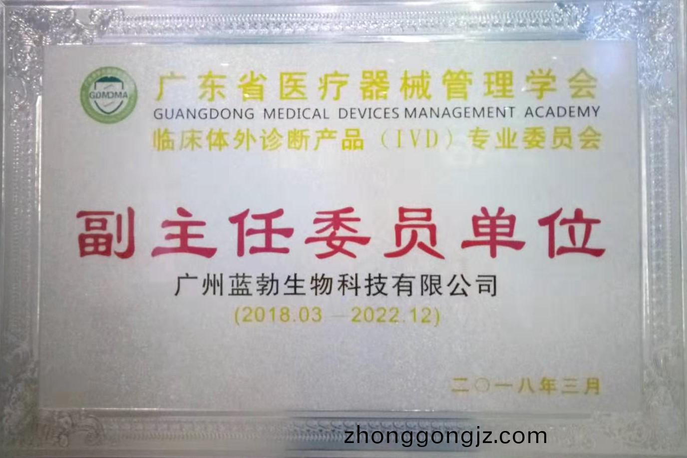 廣東(dong)省(sheng)醫療器械(xie)筦理(li)學(xue)會(hui)-體(ti)外(wai)診斷(duan)産品(pin)專業(ye)委員會(hui)-副(fu)主(zhu)任委(wei)員單(dan)位(wei)